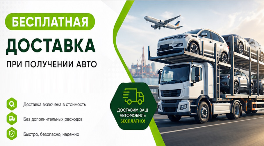 Акция! Бесплатная доставка по Кургане при получении авто